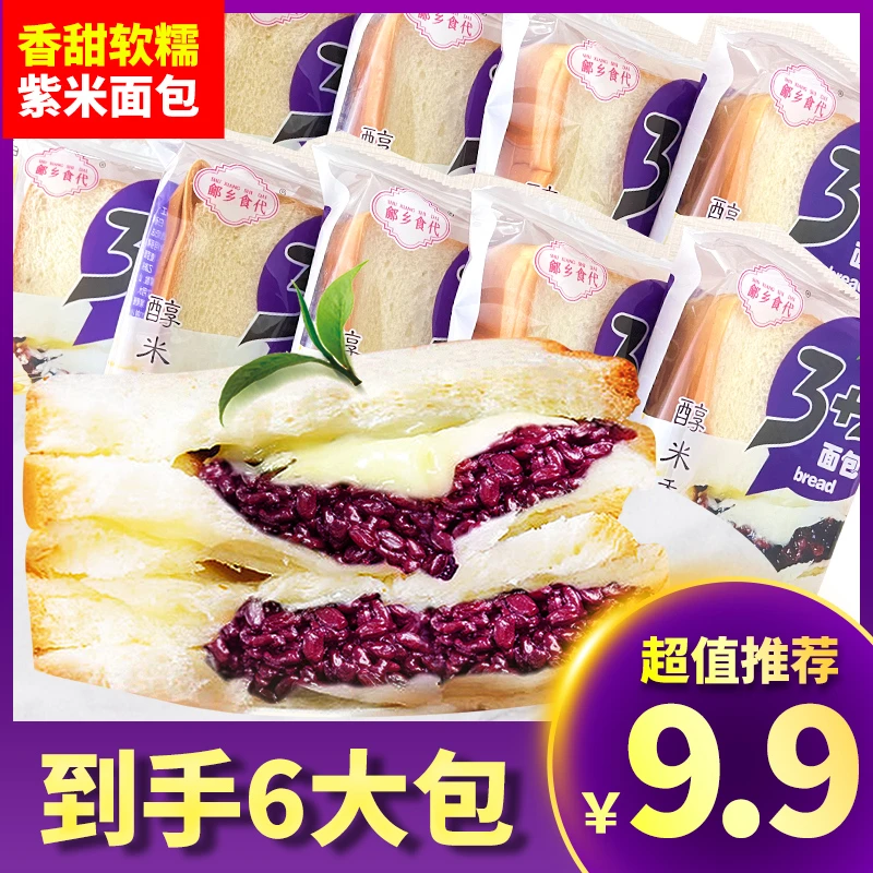 【亏损冲量】紫米面包两层夹心奶酪营养健康早餐松软美味新鲜零食品