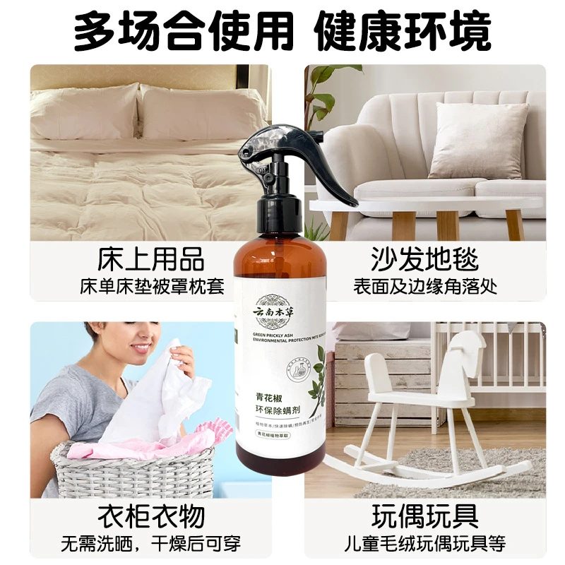 家用青花椒云南本草除螨虫喷雾喷剂杀菌祛味床上沙发除菌草本