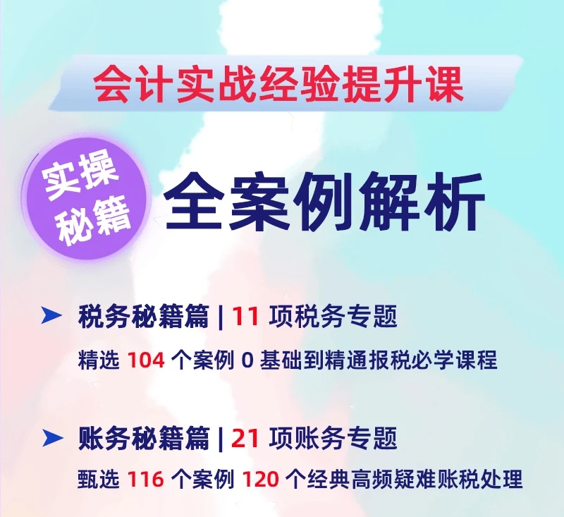 会计实战经验提升课程  全案例解析