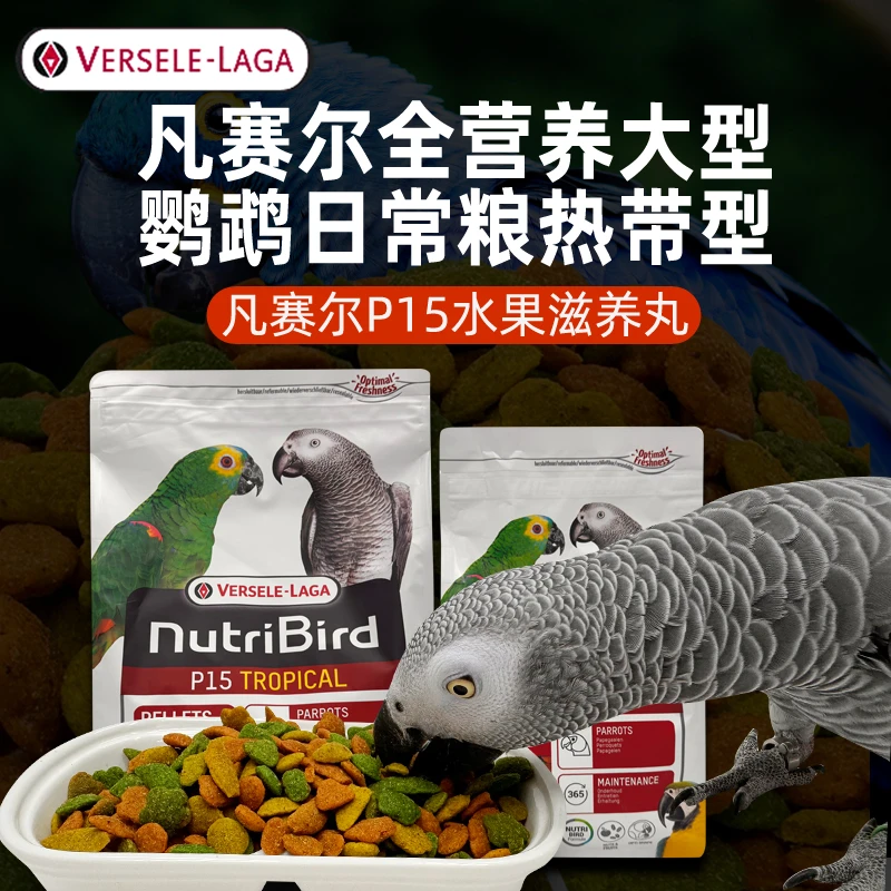 凡赛尔中大型鹦鹉饲料营养鸟粮食水果滋养丸P15断奶粮主食增肥粮