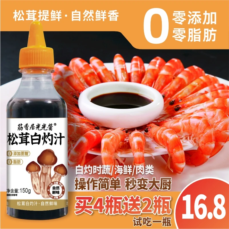 白灼汁白灼大虾西兰花清蒸海鲜清蒸鱼凉拌菜150g买四瓶送两瓶