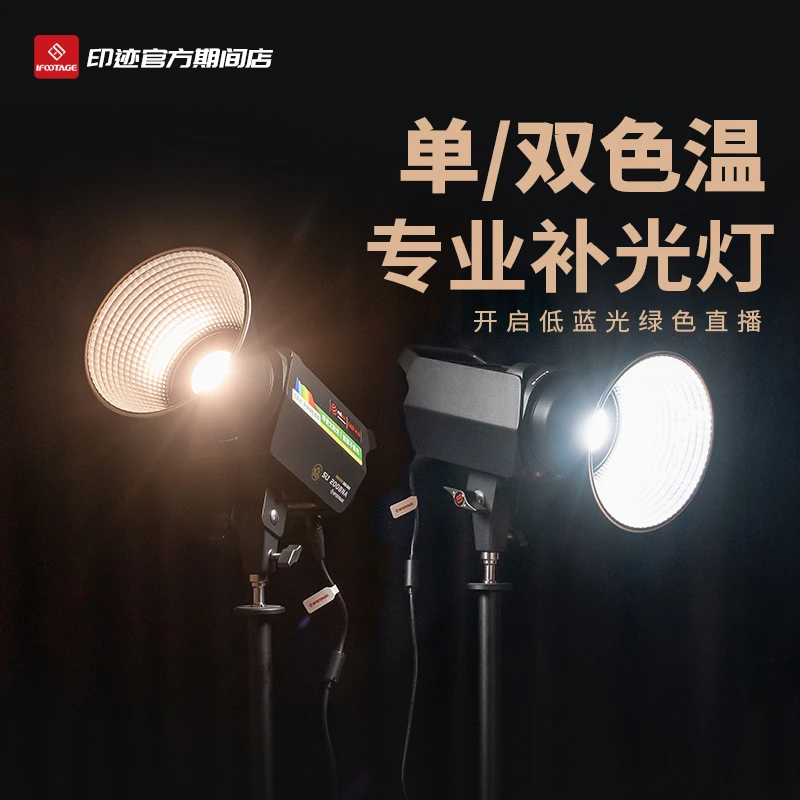 ifootage/印迹200瓦单双色温影视直播拍摄专业摄影补光灯散热好