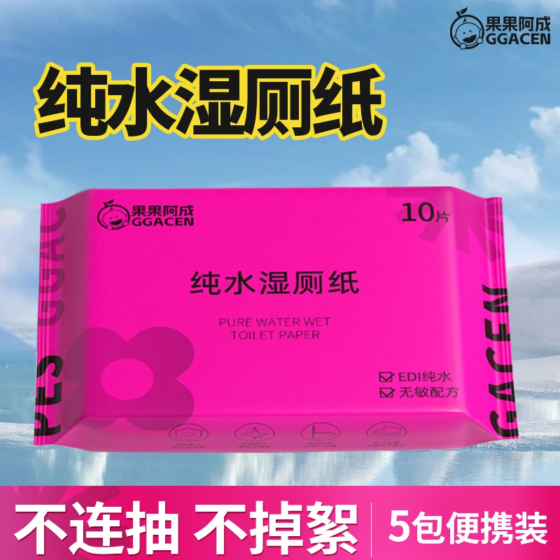 GGACEN/果果阿成湿厕纸10抽*5包便携装男女专用湿巾孕妇擦屁屁