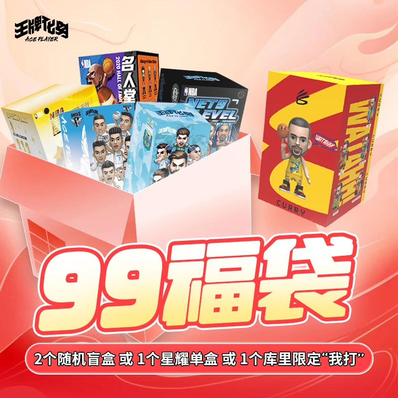 王牌化身王牌99球迷新年专享盲盒福袋库里“我打”盲盒星耀系列