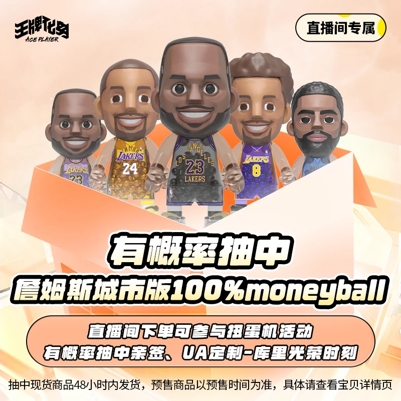 【直播间专属】王牌化身NBA科比詹姆斯库里迷你MoneyBall手办福袋
