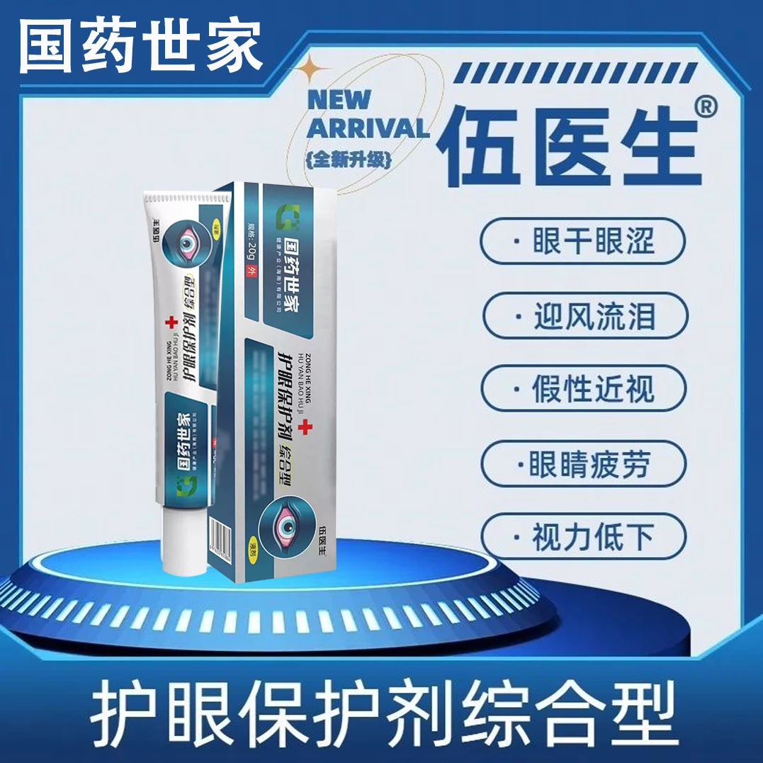 【官方正品】伍医生护眼保护剂综合型改善视力近眼膏缓解干涩熬夜