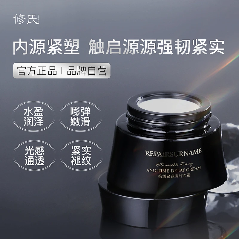 修氏抗皱紧致面霜滋润保湿提拉紧实
