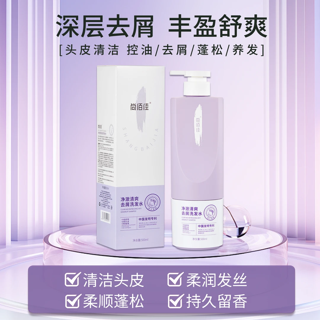 【陈郝定制】尚佰佳洁净澈清爽去屑洗发水清洁洗发水持久留香丰盈