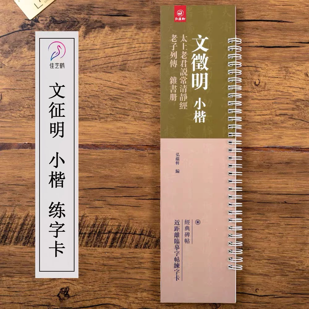 文征明小楷临摹卡 太上老君说常清静经 老子列传 杂书册 经典碑帖