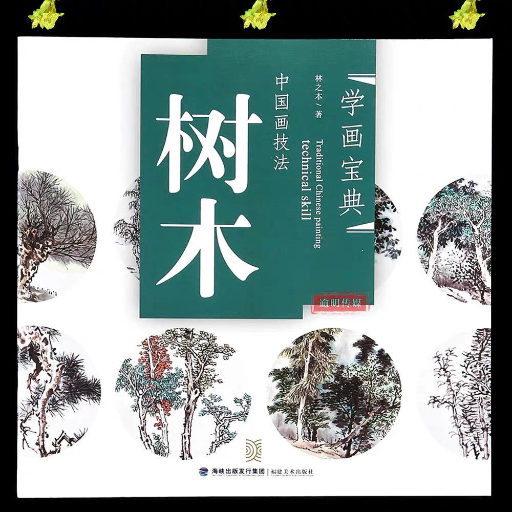 学画宝典 树木 中国画技法 树木 林之本著 树干树枝树根树叶柳树