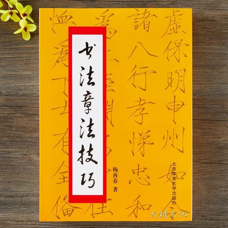 书法章法技巧创作练习落款行草书楷书隶书作品集临摹毛笔书法字帖