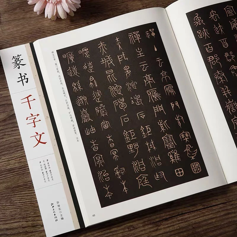 篆书千字文 李阳冰 赵孟頫 邓石如 篆书千字文 毛笔书法篆书字