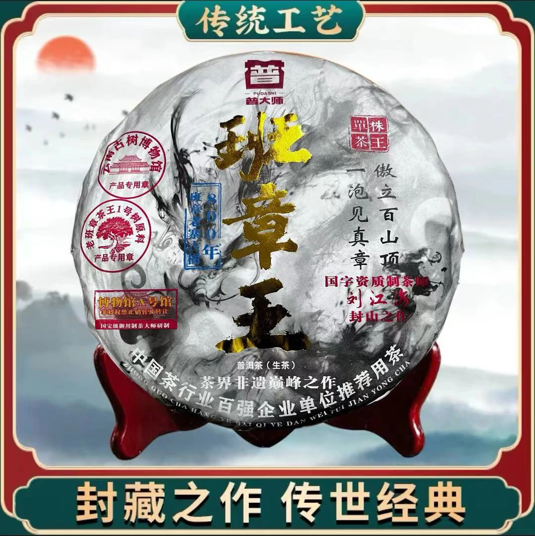 【尊享福利】普大师-2001年斗茶赛金奖800年班章王云南普洱茶生茶叶