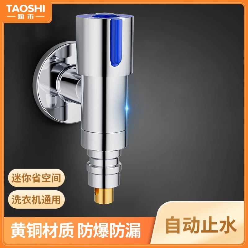 陶市洗衣机专用水龙头自动止水阀4分螺纹不锈钢家用角阀家装卫浴