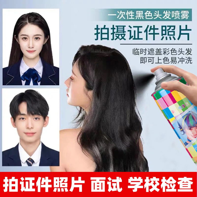 一喷黑色头发一次性黑色喷发胶黑色喷雾发临时可洗拍证件照造型