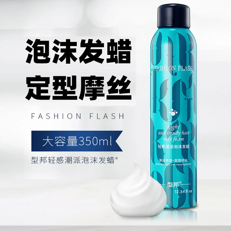 型邦轻感潮派泡沫发蜡头发定型摩丝发胶特硬头发造型泡泡摩丝发蜡