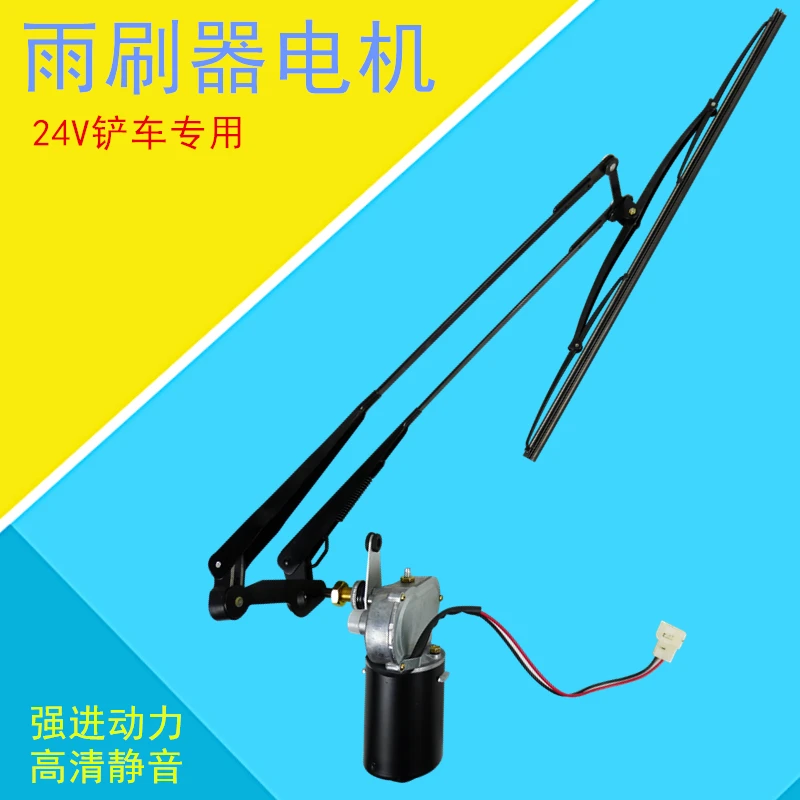 小型装载机雨刷器刮水电机24v明宇鲁宇山宇鲁工莱 铲车刮水器