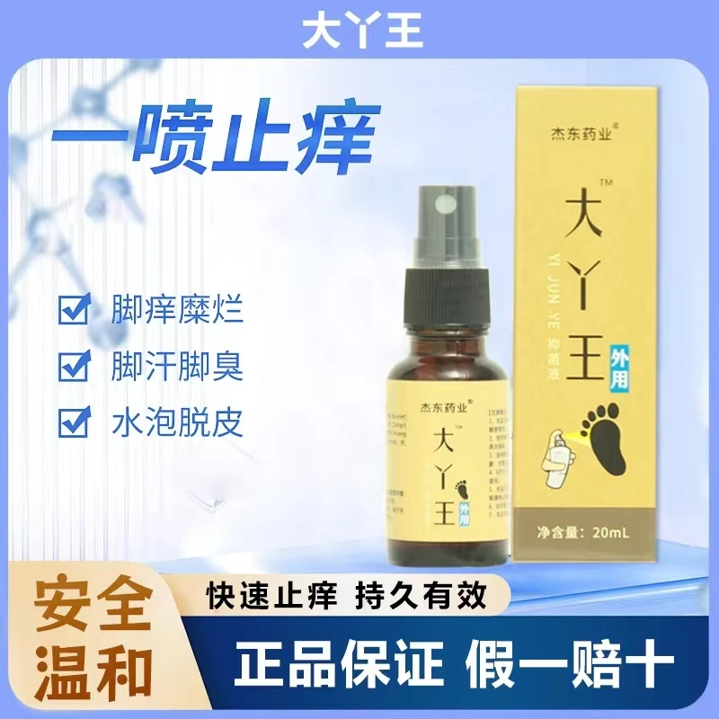 大丫王喷雾除脚臭脚汗脚脱皮修护脚糜烂快速止痒脚部抑菌外用护理