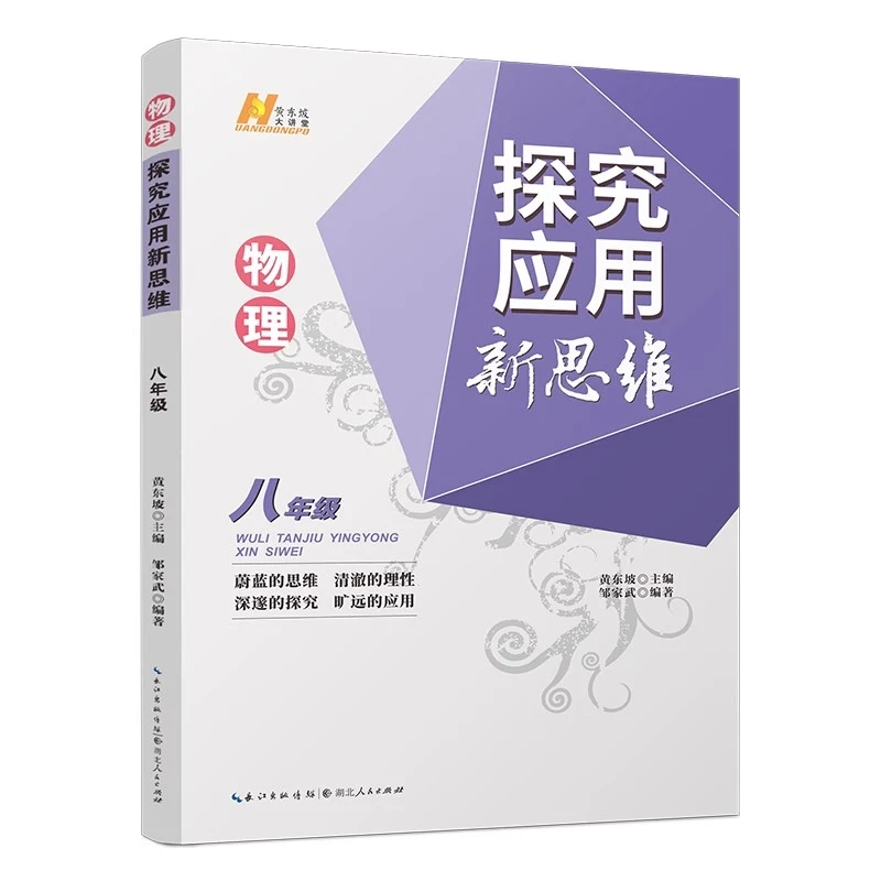 【吴老师推荐】《物理探究应用新思维 . 八年级》初中讲解训练