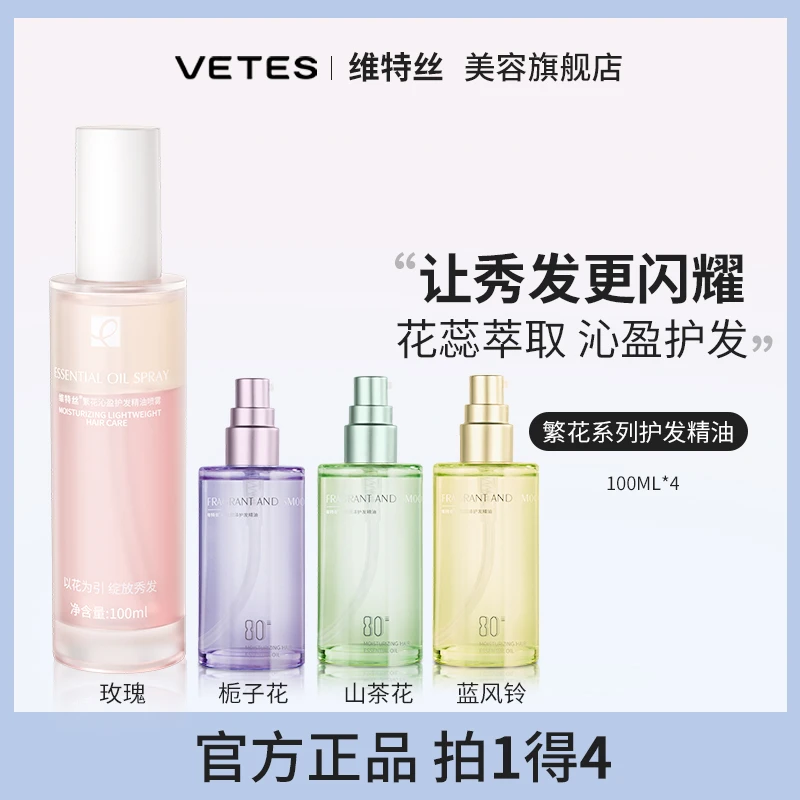 繁花沁盈护发精油喷雾女发防毛躁柔顺头发干枯植物萃取护理秀发