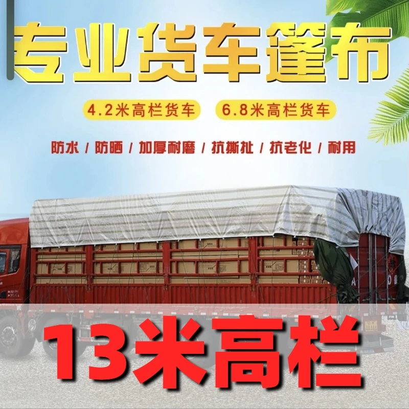 13米高栏货车专用货车篷布防晒防雨加厚轻便耐磨汽车货车专用篷布