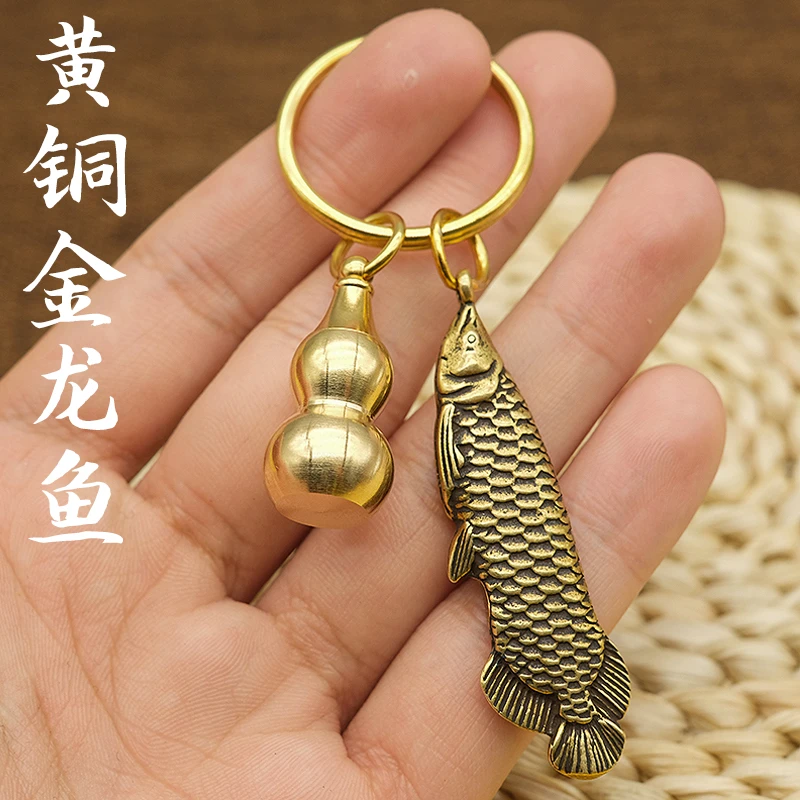 黄铜金龙鱼钥匙扣年年有余车锁匙扣挂件男女个性挂饰葫芦饰品礼物