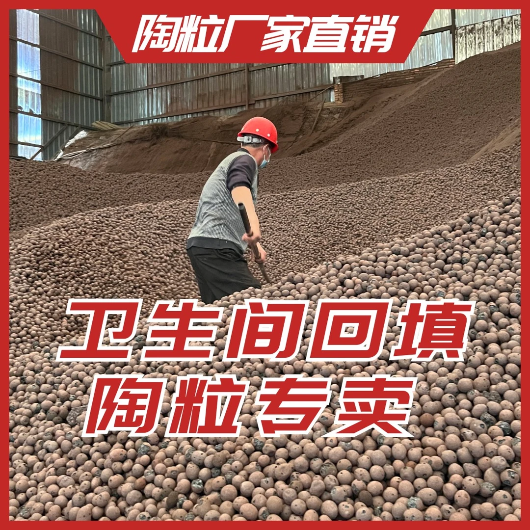 陶粒厂家直销卫生间回填陶粒陶粒批发厕所回填专用建筑专用陶粒