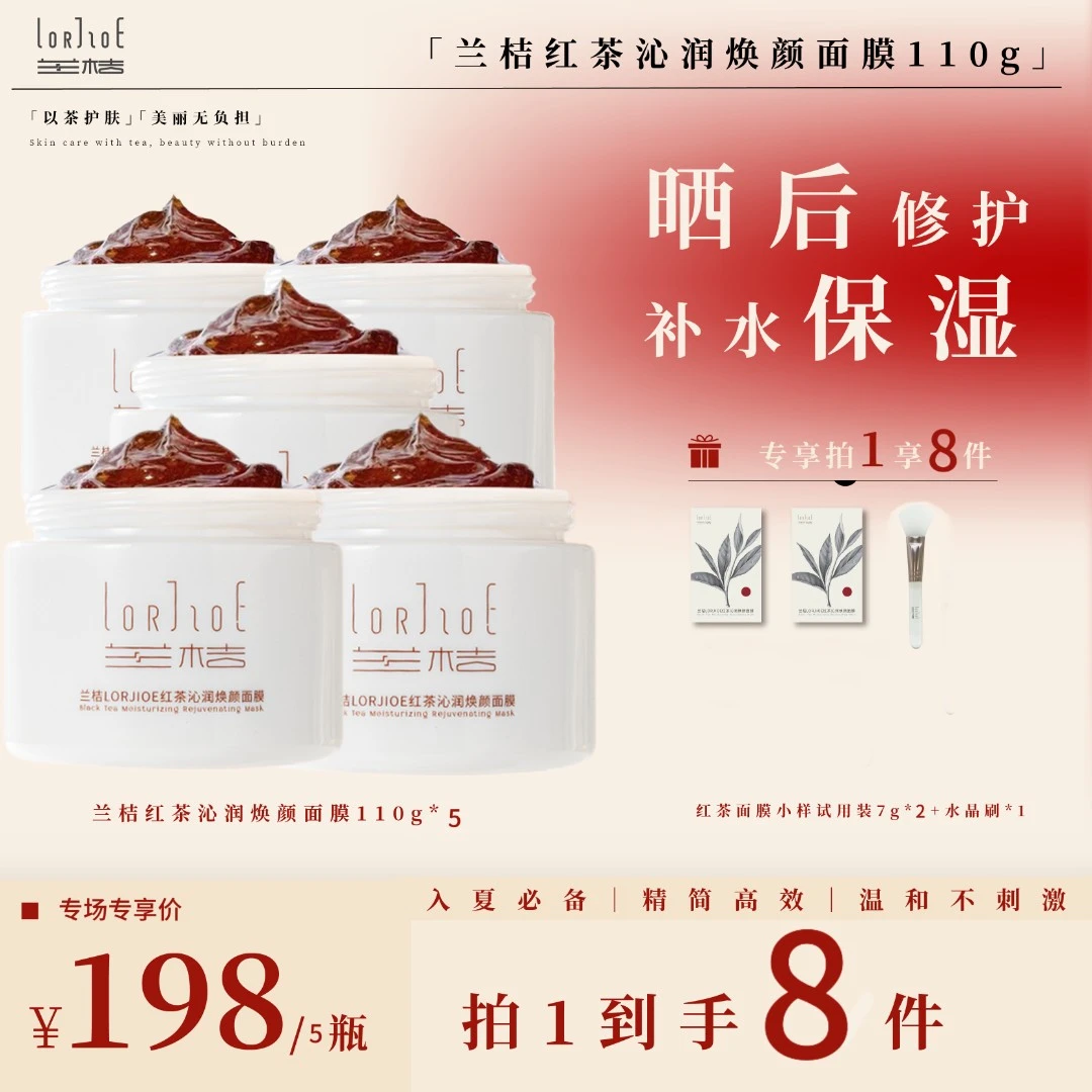 【换季好礼】兰桔红茶沁润焕颜面膜舒缓修护温和保湿补水涂抹冻膜
