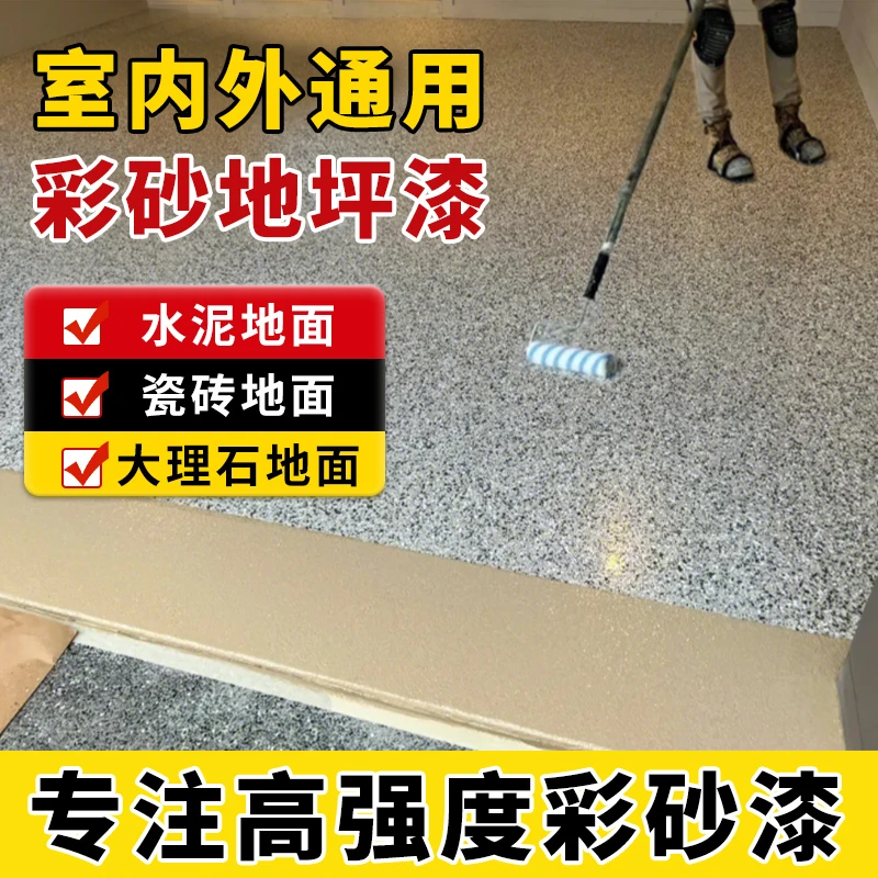 水性环氧彩砂漆大理石地坪漆防滑耐磨自流平水泥地面漆家用树脂油