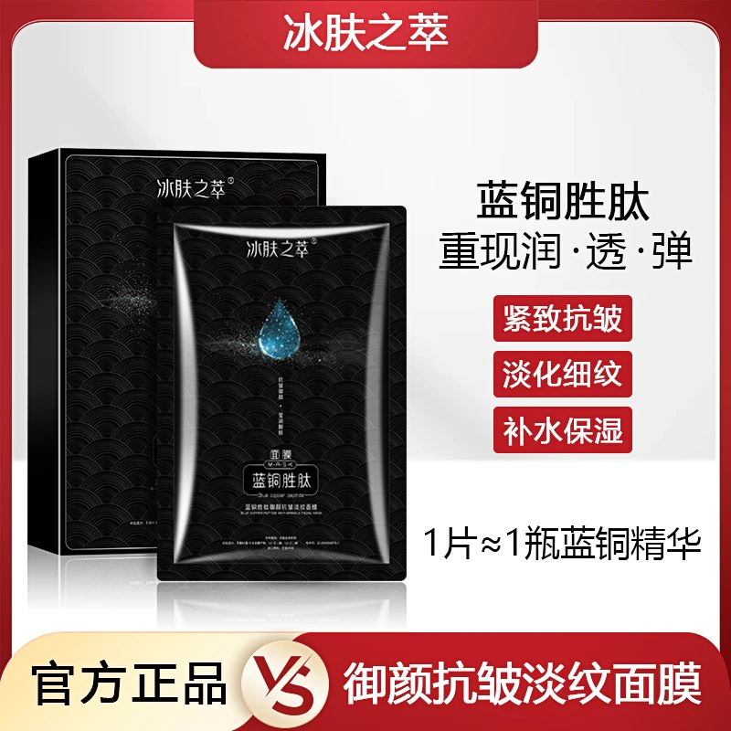 冰肤之萃蓝铜胜肽御颜抗皱淡纹修护保湿面膜