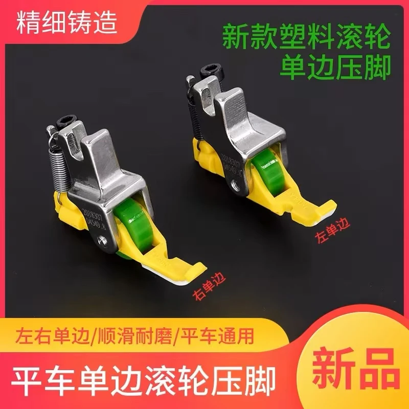 新款平车铁氟龙塑料滚轮单边压脚左右单边上拉链压脚缝纫机配件