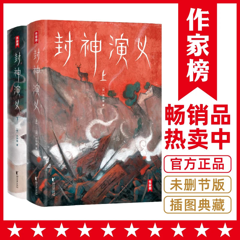 封神演义 完整收录100回!无删减插图珍藏版 生僻字注音!