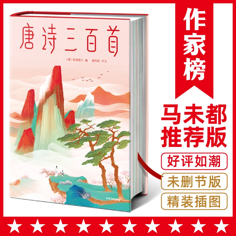 【8岁+】唐诗三百首带注释生僻字注音 中小学生课外阅读书目 作家榜