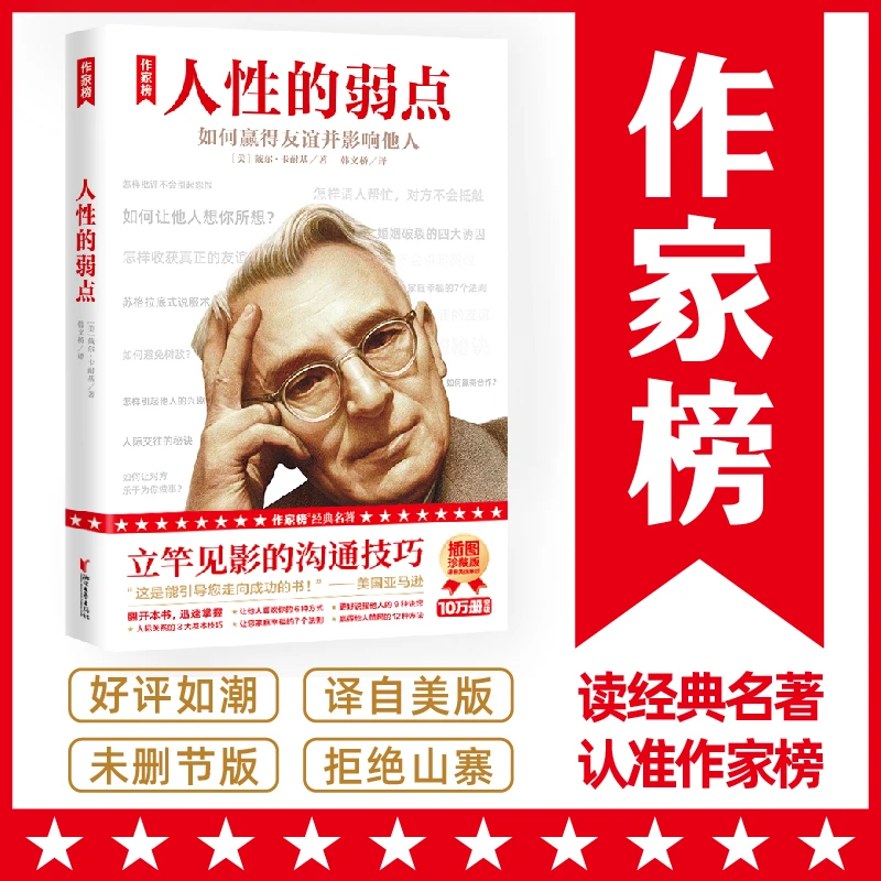 【10岁+】人性的弱点全集 卡耐基高情商说话技巧 精装插图版作家榜
