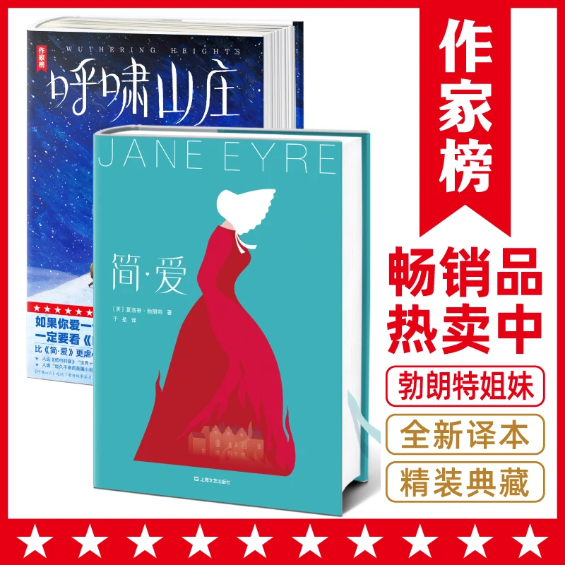 作家榜名著 简·爱+呼啸山庄 勃朗特姊妹全新未删节精装插图珍藏版