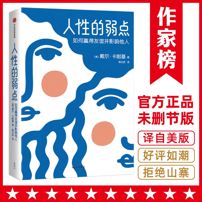 【10岁+】人性的弱点全集 卡耐基高情商说话技巧 精装插图版作家榜