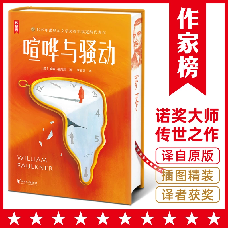 【签名珍藏版】 喧哗与骚动 诺奖大师福克纳代表作