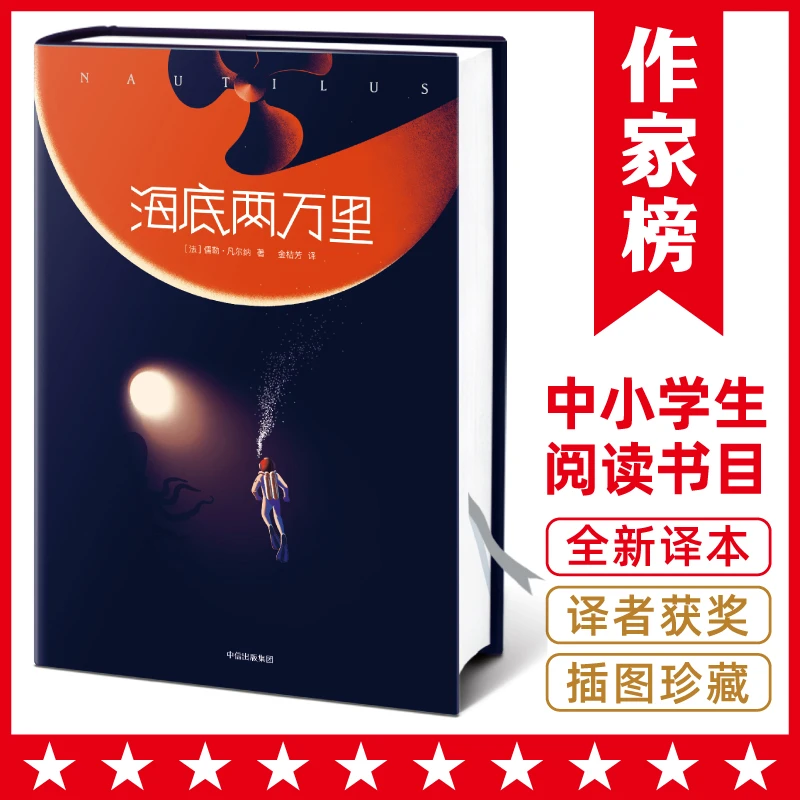 【钜惠疯抢】海底两万里 凡尔纳科幻经典 译者获傅雷翻译出版奖