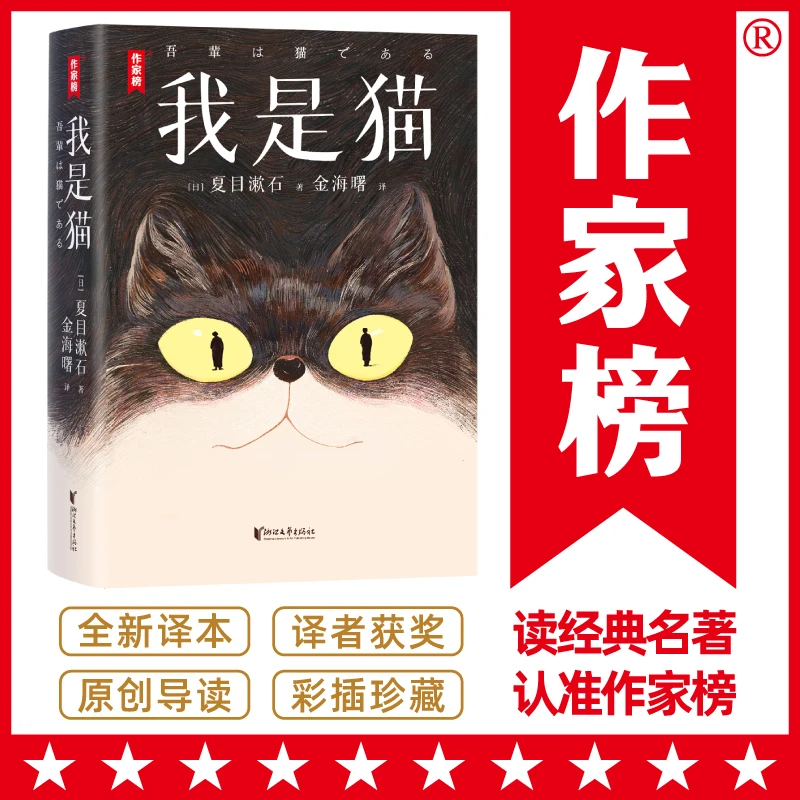 【签名珍藏版】我是猫 教你一眼识透人心 夏目漱石小说成名作