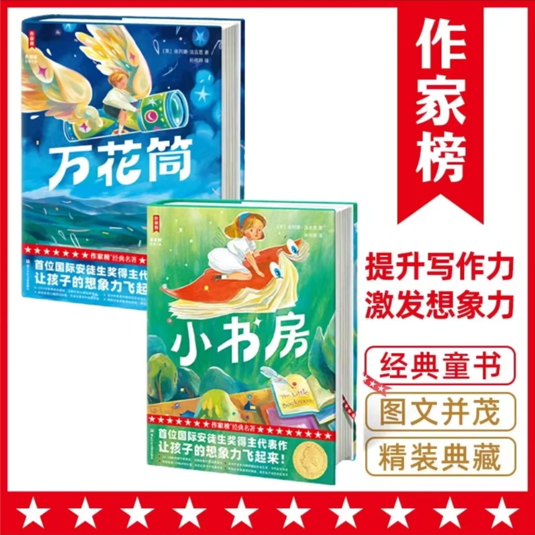 【4年级+】小书房+万花筒激发想象力 国际安徒生奖得主代表作