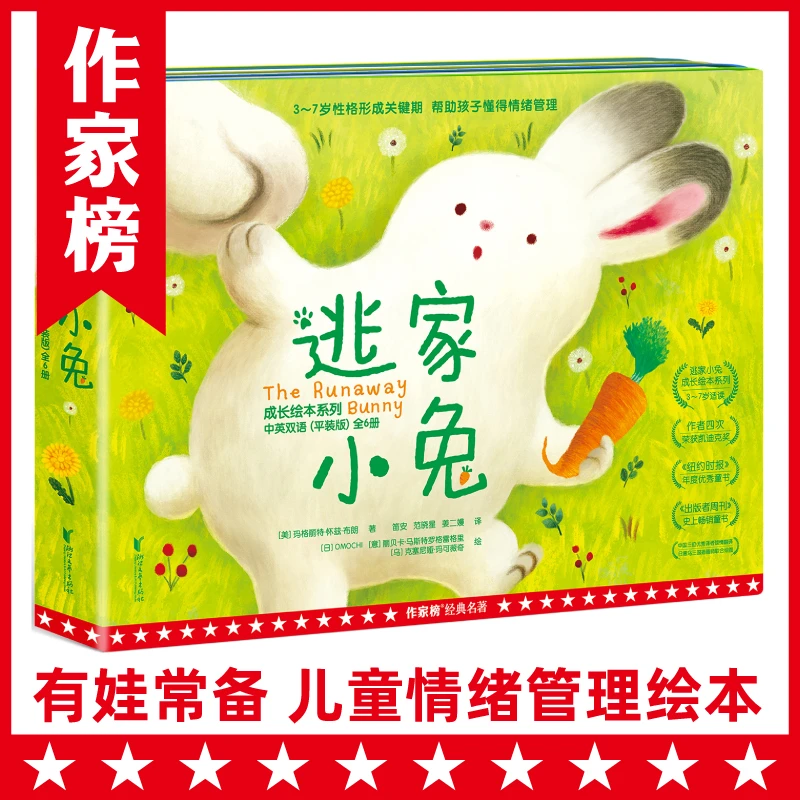 【幼升小】中英对照 逃家小兔成长绘本 帮助孩子情绪管理 作家榜
