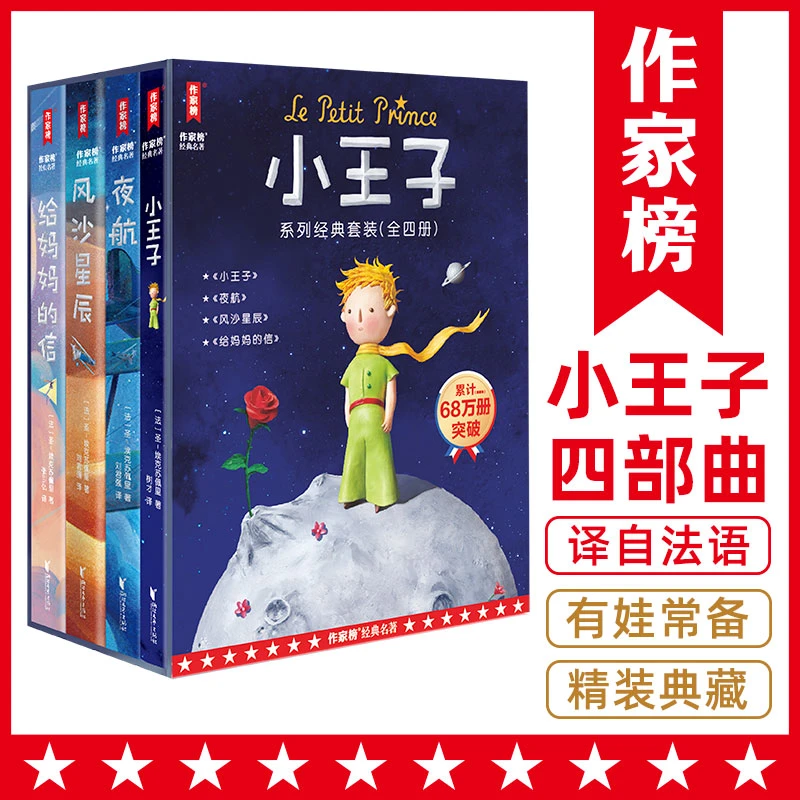 小王子全4册典藏版 讲透爱的心灵之书 真正译自法语原版