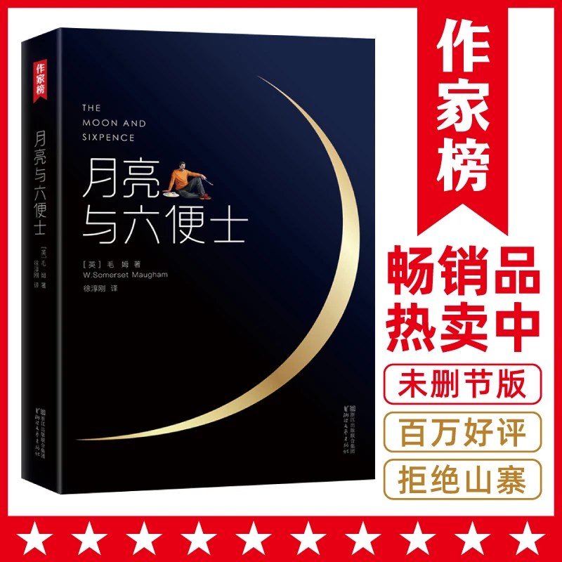 月亮与六便士插图版  毛姆写给年轻人的梦想之书！免费送英文版！