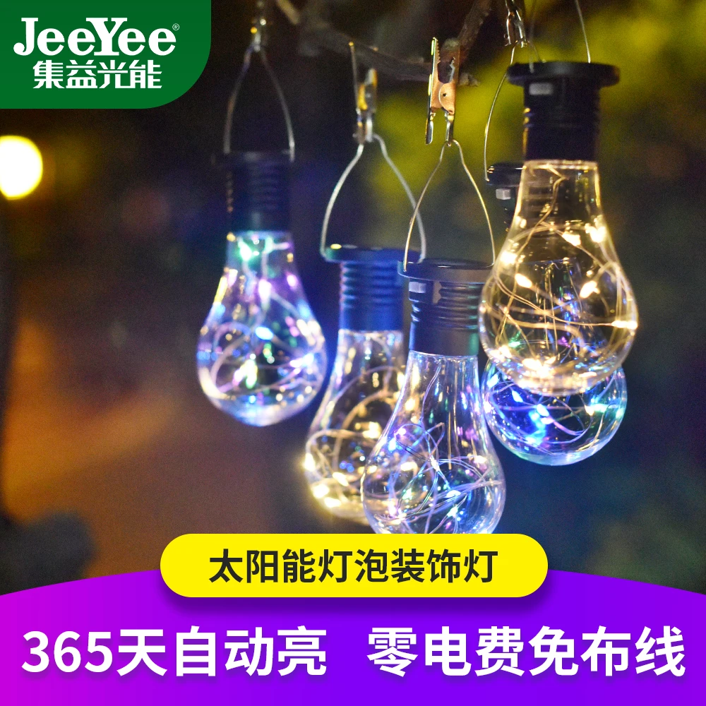 JEEYEE太阳能爱迪生灯泡悬挂发光装饰灯led庭院阳台防水挂灯露营