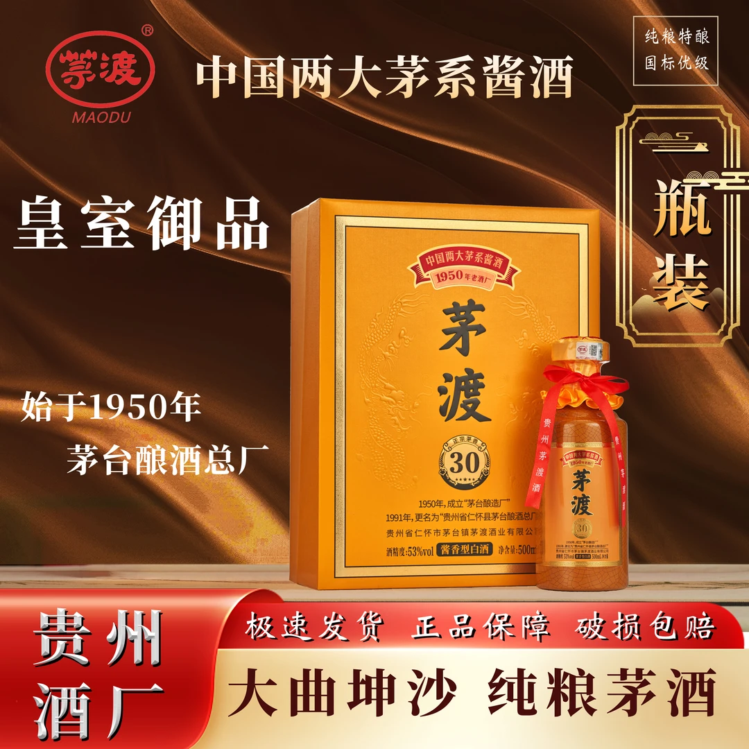 MAODU/茅渡茅系30酒，酱香型53°白酒纯粮坤沙酿造53度