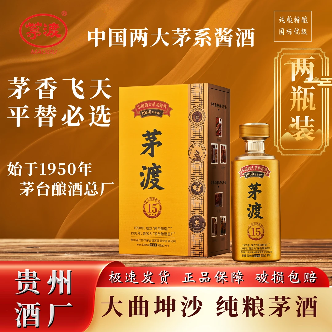 MAODU/茅渡两瓶装茅15 茅香菌床 纯粮坤沙酿造酱香型53°白酒53度