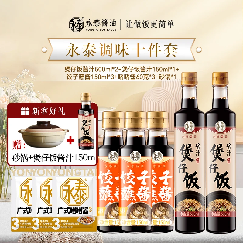 永泰酱油到手10件酿造家常菜厨房调味全家福赠砂锅（自播专属）