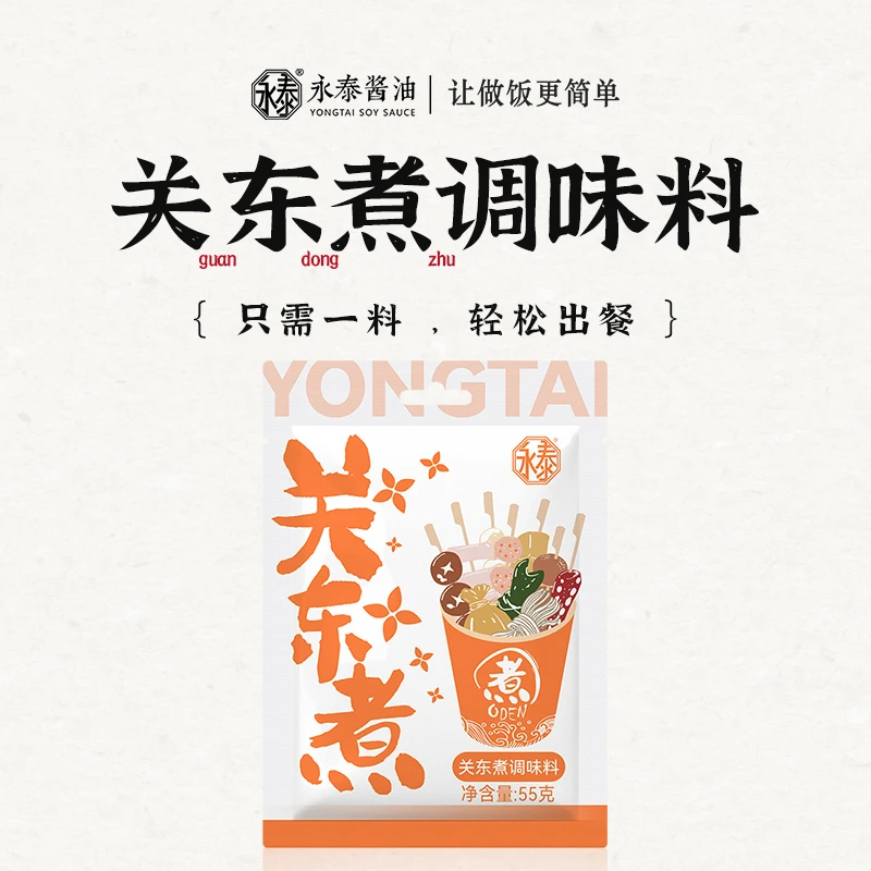 【0脂肪 0防腐剂】永泰关东煮调味汤料水煮菜调料0脂关东煮调料