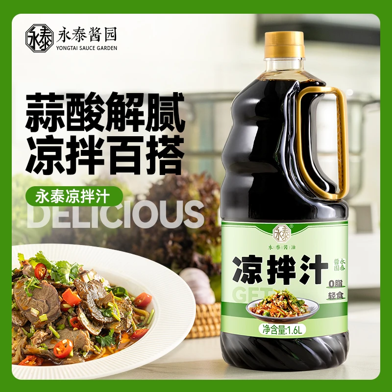 永泰凉拌汁0脂爽口凉拌汁1.6L懒人凉拌面拌菜拌沙拉调料酿造酱油