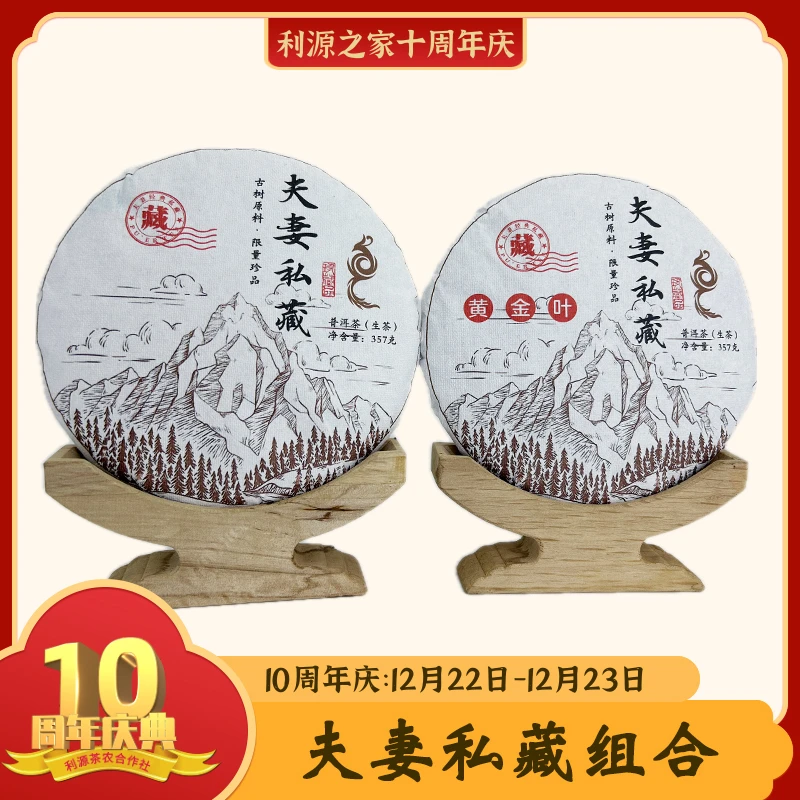 邦木利源【夫妻私藏】2018年/夫妻私藏（生茶/黄金叶）/饼茶/357克
